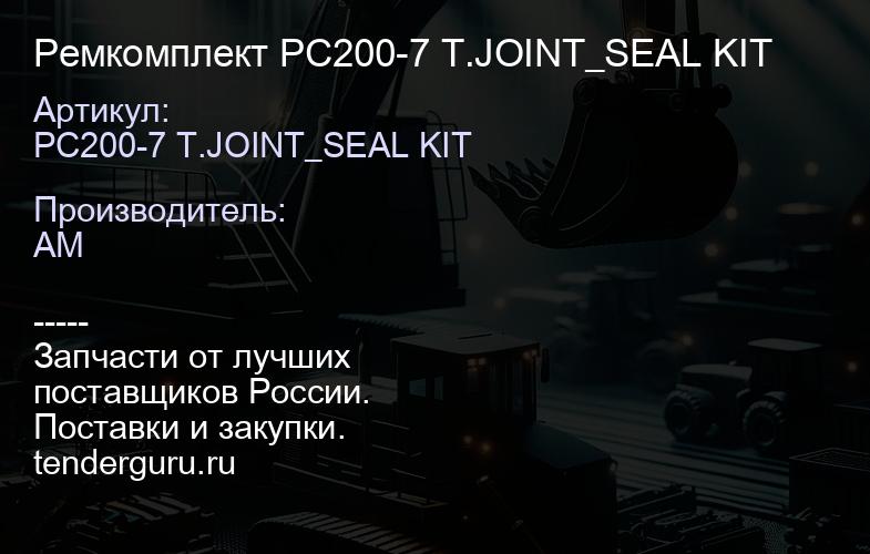 PC200-7 T.JOINT_SEAL KIT Ремкомплект PC200-7 T.JOINT_SEAL KIT | купить запчасти